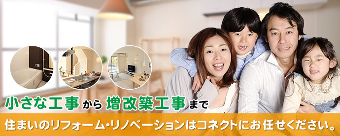 住まいのリフォーム・リノベーションはコネクトにお任せください。