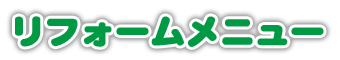 リフォームメニュー