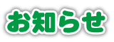 お知らせ